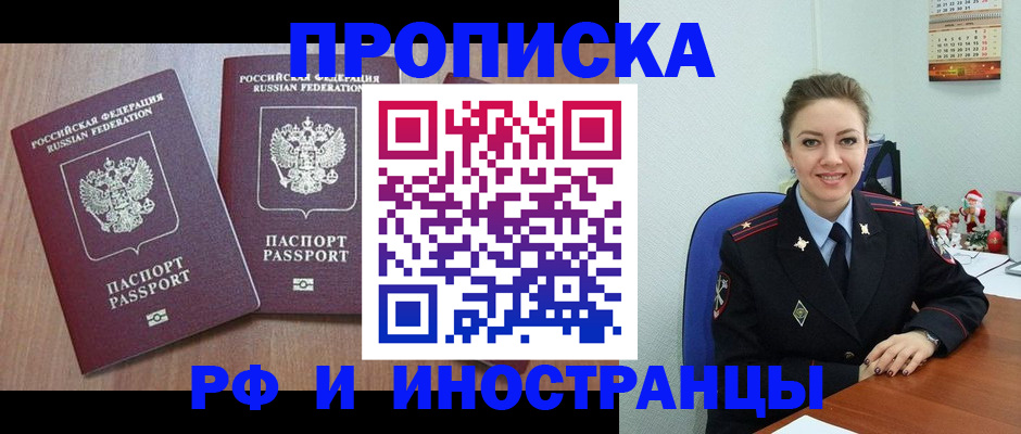 прописка в Отрадном